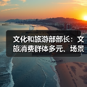 文化和旅游部部长:文旅消费群体多元、场景丰富 在扩大消费方面大有可为(图2) 文化和旅游部部长:文旅消费群体多元、场景丰富 在扩大消费方面大有可为(图2)