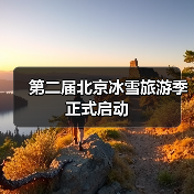 第二届北京冰雪旅游季正式启动(图3) 第二届北京冰雪旅游季正式启动(图3)