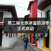 第二届北京冰雪旅游季正式启动(图2) 第二届北京冰雪旅游季正式启动(图2)