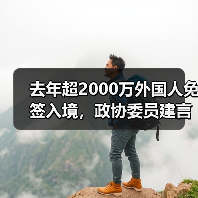 去年超2000万外国人免签入境,政协委员建言如何疏解入境游“堵点”(图1) 去年超2000万外国人免签入境,政协委员建言如何疏解入境游“堵点”(图1)