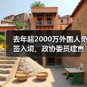 去年超2000万外国人免签入境,政协委员建言如何疏解入境游“堵点”(图4) 去年超2000万外国人免签入境,政协委员建言如何疏解入境游“堵点”(图4)