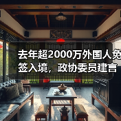 去年超2000万外国人免签入境,政协委员建言如何疏解入境游“堵点”(图3) 去年超2000万外国人免签入境,政协委员建言如何疏解入境游“堵点”(图3)