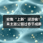 密集“上新”迎游客!来主题公园过春节成新年俗(图4) 密集“上新”迎游客!来主题公园过春节成新年俗(图4)