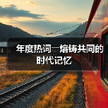 年度热词――熔铸共同的时代记忆(图4) 年度热词――熔铸共同的时代记忆(图4)