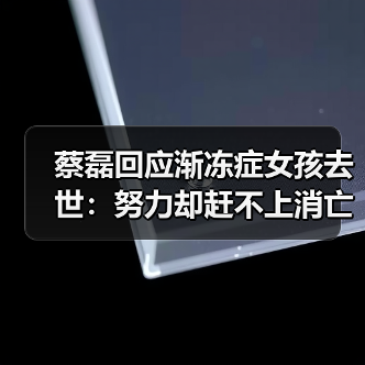 蔡磊回应渐冻症女孩去世:努力却赶不上消亡的速度!(图4) 蔡磊回应渐冻症女孩去世:努力却赶不上消亡的速度!(图4)
