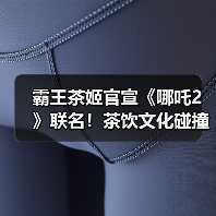 霸王茶姬官宣《哪吒2》联名！茶饮文化碰撞动画IP（图4）