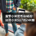 雷军小米发布会喊话!别抠小米SU7的24K镀金车标(图1) 雷军小米发布会喊话!别抠小米SU7的24K镀金车标(图1)