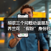 胡歌三个问题劝退朋友养兰花 “假粉”身份秒现行！（图2）