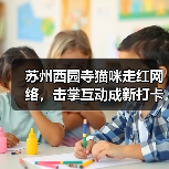 苏州西园寺猫咪走红网络,击掌互动成新打卡点(图4) 苏州西园寺猫咪走红网络,击掌互动成新打卡点(图4)
