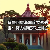 蔡磊回应渐冻症女孩去世:努力却赶不上消亡的速度!(图1) 蔡磊回应渐冻症女孩去世:努力却赶不上消亡的速度!(图1)