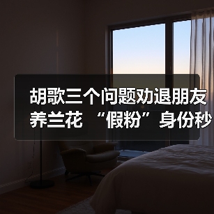 胡歌三个问题劝退朋友养兰花 “假粉”身份秒现行！（图3）