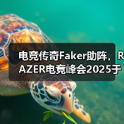 电竞传奇Faker助阵,RAZER电竞峰会2025于新加坡隆重开启(图2) 电竞传奇Faker助阵,RAZER电竞峰会2025于新加坡隆重开启(图2)