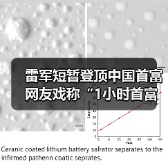 雷军短暂登顶中国首富 网友戏称“1小时首富体验卡”(图4) 雷军短暂登顶中国首富 网友戏称“1小时首富体验卡”(图4)