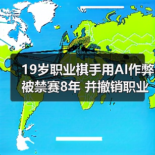 19岁职业棋手用AI作弊被禁赛8年 并撤销职业段位!(图3) 19岁职业棋手用AI作弊被禁赛8年 并撤销职业段位!(图3)
