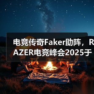 电竞传奇Faker助阵,RAZER电竞峰会2025于新加坡隆重开启(图3) 电竞传奇Faker助阵,RAZER电竞峰会2025于新加坡隆重开启(图3)