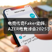 电竞传奇Faker助阵,RAZER电竞峰会2025于新加坡隆重开启(图4) 电竞传奇Faker助阵,RAZER电竞峰会2025于新加坡隆重开启(图4)