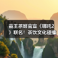霸王茶姬官宣《哪吒2》联名！茶饮文化碰撞动画IP（图3）