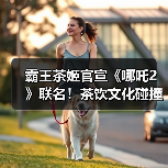 霸王茶姬官宣《哪吒2》联名！茶饮文化碰撞动画IP（图2）