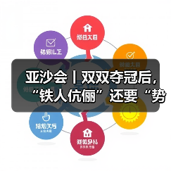 亚沙会丨双双夺冠后,“铁人伉俪”还要“势均力敌”(图4) 亚沙会丨双双夺冠后,“铁人伉俪”还要“势均力敌”(图4)