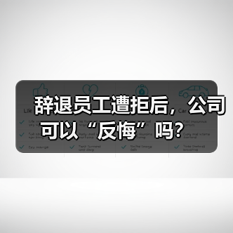 辞退员工被拒后公司能否反悔？解析劳动法要
