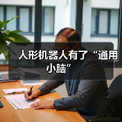 人形机器人有了“通用小脑”（图3）
