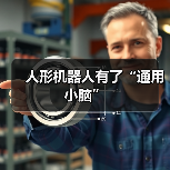 人形机器人突破通用小脑技术 人形机器人突破通用小脑技术