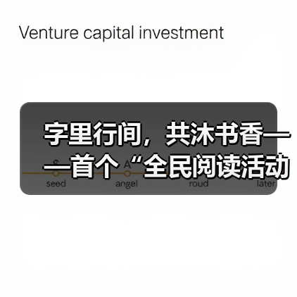 字里行间，共沐书香——首个“全民阅读活动周”扫描（图4）