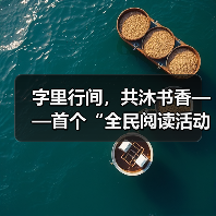 字里行间，共沐书香——首个“全民阅读活动周”扫描（图2）