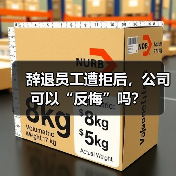 辞退员工遭拒后，公司可以“反悔”吗？（图3）