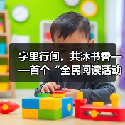 字里行间，共沐书香——首个“全民阅读活动周”扫描（图3）
