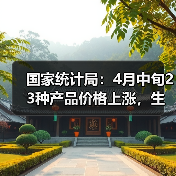 23种产品涨价 生猪价格环比下跌1.1% 23种产品涨价 生猪价格环比下跌1.1%