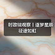 时政微观察丨逐梦星辰 征途如虹（图3）