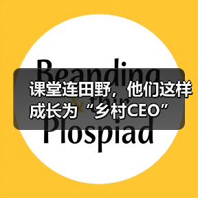 课堂与田野结合 成为乡村CEO的实践路径 课堂与田野结合 成为乡村CEO的实践路径