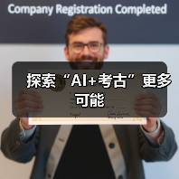 探索“AI+考古”更多可能（图2）