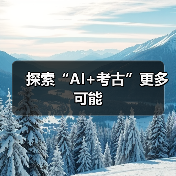 探索“AI+考古”更多可能（图3）
