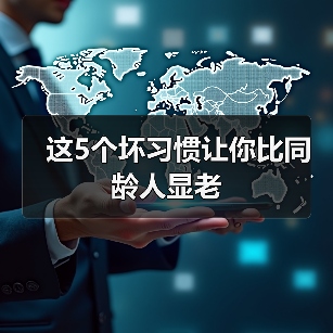 坏习惯导致显老的5个原因 坏习惯导致显老的5个原因