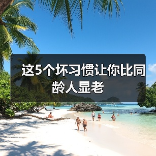 这5个坏习惯让你比同龄人显老（图4）
