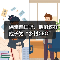 课堂连田野，他们这样成长为“乡村CEO”（图4）