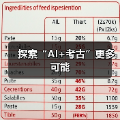 AI赋能考古：开启智能探索新纪元