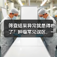 筛查结果异常就是得癌了？肿瘤常见误区，一文权威解答→（图3）