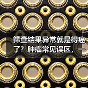 筛查结果异常就是得癌了？肿瘤常见误区，一文权威解答→（图4）