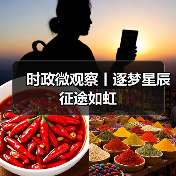 时政微观察丨逐梦星辰 征途如虹（图2）