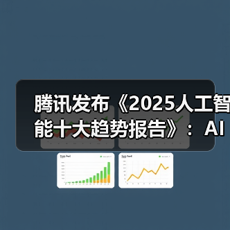 腾讯发布《2025人工智能十大趋势报告》：AI从推理走向行动，迈入“共生伙伴”新时代（图2）