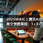 2025WAIC丨腾讯AI应用全景图亮相：1+3+N，加速打造“好用的AI”（图3）