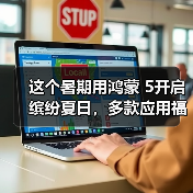 这个暑期用鸿蒙 5开启缤纷夏日,多款应用福利享不停(图4) 这个暑期用鸿蒙 5开启缤纷夏日,多款应用福利享不停(图4)