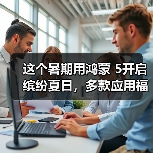 这个暑期用鸿蒙 5开启缤纷夏日,多款应用福利享不停(图2) 这个暑期用鸿蒙 5开启缤纷夏日,多款应用福利享不停(图2)