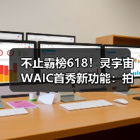 不止霸榜618！灵宇宙WAIC首秀新功能：拍玩具“活”过来，这才是AI万物有灵（图2）