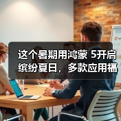 这个暑期用鸿蒙 5开启缤纷夏日,多款应用福利享不停(图3) 这个暑期用鸿蒙 5开启缤纷夏日,多款应用福利享不停(图3)