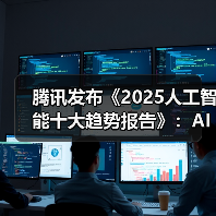 腾讯发布《2025人工智能十大趋势报告》：AI从推理走向行动，迈入“共生伙伴”新时代（图4）