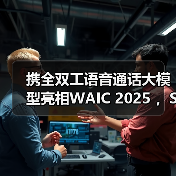 携全双工语音通话大模型亮相WAIC 2025 ,Soul App重新定义AI社交边界(图2) 携全双工语音通话大模型亮相WAIC 2025 ,Soul App重新定义AI社交边界(图2)